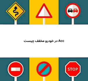 Acc در خودرو مخفف چیست