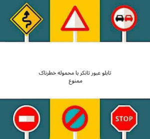 تابلو عبور تانکر با محموله خطرناک ممنوع 