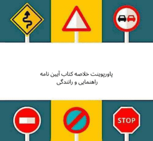 پاورپوینت خلاصه کتاب آیین نامه راهنمایی و رانندگی 