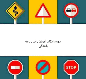 دوره رایگان آموزش آیین نامه رانندگی 