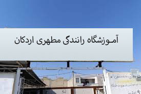 آموزشگاه رانندگی مطهری اردکان