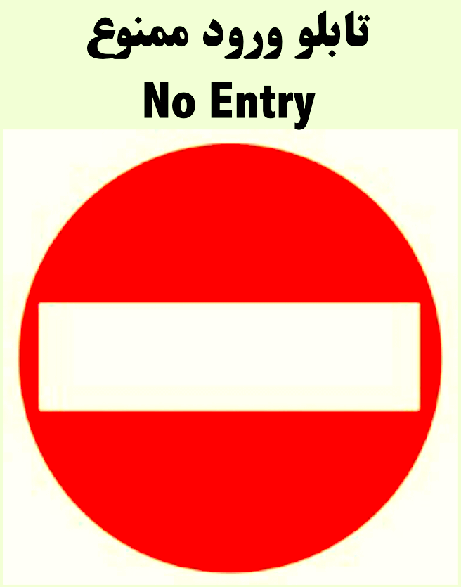 تابلو ورود ممنوع