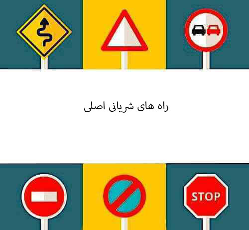 راه های شریانی اصلی