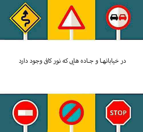در خیابانها و جاده هایی که نور کافی وجود دارد