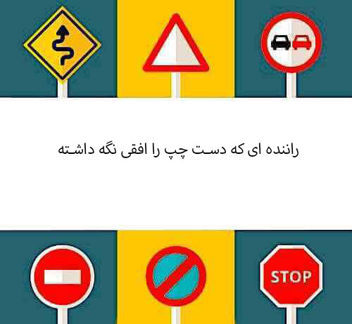 راننده ای که دست چپ را افقی نگه داشته