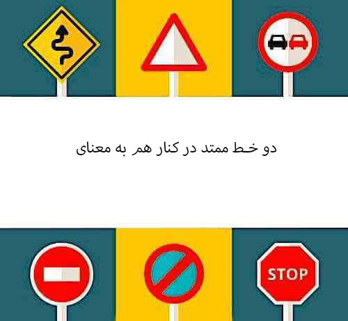 دو خط ممتد در کنار هم به معنای