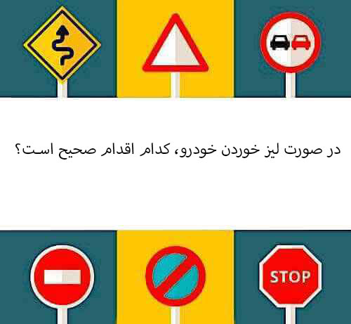در صورت لیز خوردن خودرو، کدام اقدام صحیح است؟