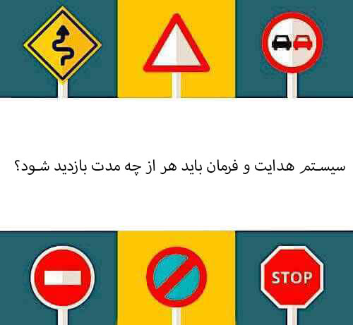 سیستم هدایت و فرمان باید هر از چه مدت بازدید شود؟