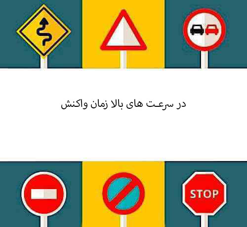 در سرعت های بالا زمان واکنش