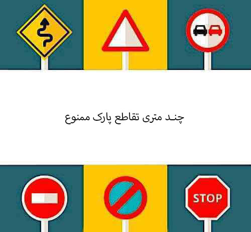چند متری تقاطع پارک ممنوع