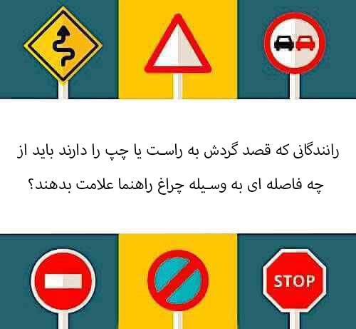 رانندگانی که قصد گردش به راست یا چپ را دارند باید از چه فاصله ای به وسیله چراغ راهنما علامت بدهند؟