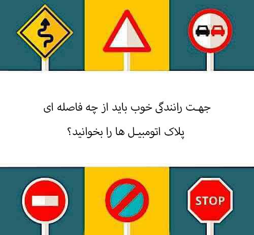 جهت رانندگی خوب باید از چه فاصله ای پلاک اتومبیل ها را بخوانید؟