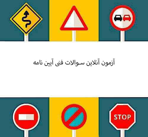 آزمون آنلاین سوالات فنی آیین نامه