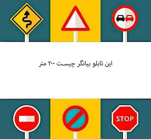 این تابلو بیانگر چیست ۲۰۰ متر