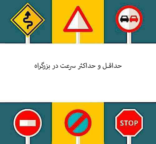حداقل و حداکثر سرعت در بزرگراه