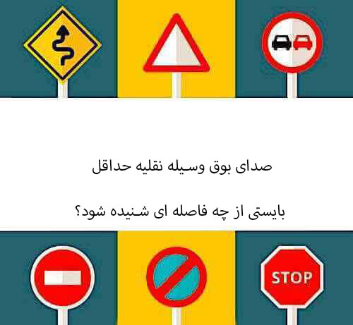 صدای بوق وسیله نقلیه حداقل بایستی از چه فاصله ای شنیده شود؟