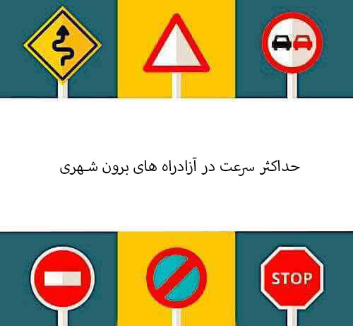حداکثر سرعت در آزادراه های برون شهری.