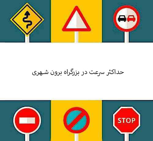 حداکثر سرعت در بزرگراه برون شهری