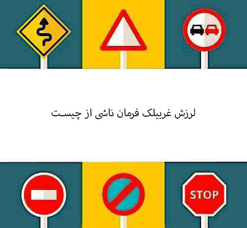لرزش غربیلک فرمان ناشی از چیست