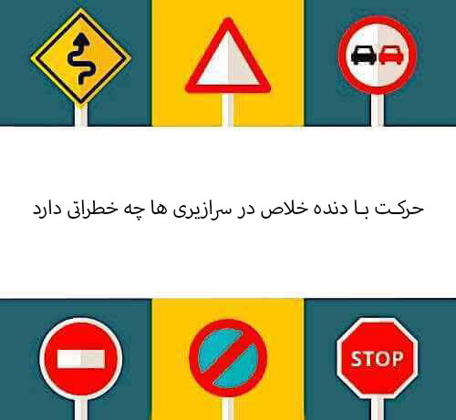حرکت با دنده خلاص در سرازیری ها چه خطراتی دارد