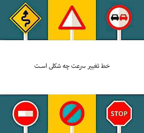 خط تغییر سرعت چه شکلی است
