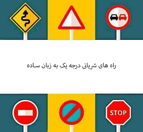 راه های شریانی درجه یک به زبان ساده