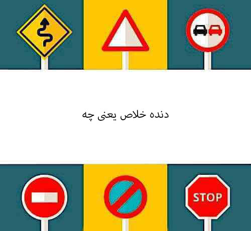 دنده خلاص یعنی چه