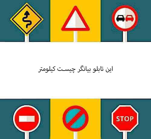 این تابلو بیانگر چیست کیلومتر