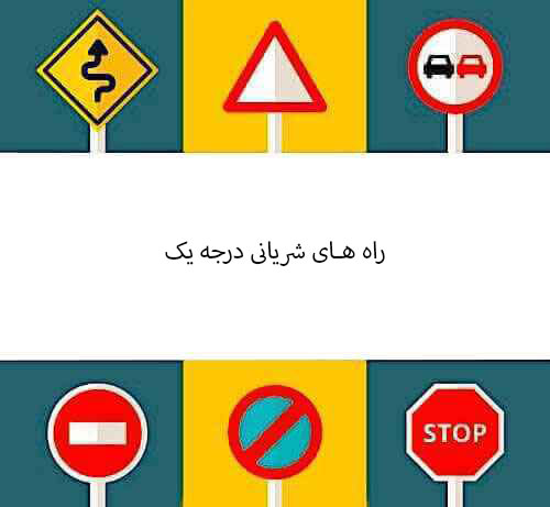 راه های شریانی درجه یک