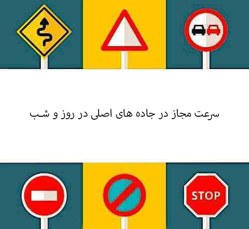 سرعت مجاز در جاده های اصلی در روز و شب