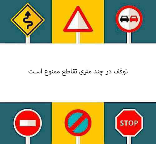 توقف در چند متری تقاطع ممنوع است