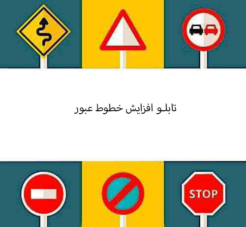 تابلو افزایش خطوط عبور