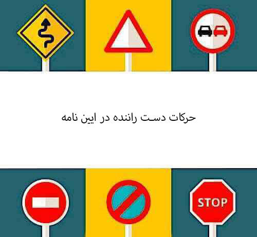 حرکات دست راننده در ایین نامه