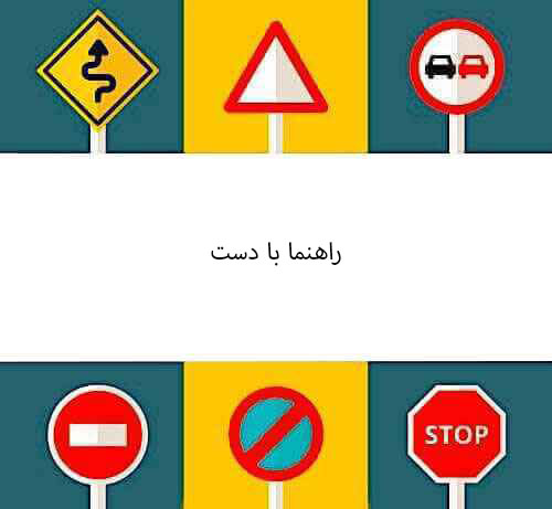 راهنما با دست