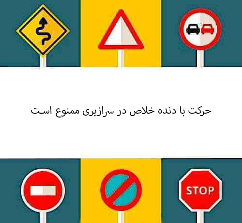 حرکت با دنده خلاص در سرازیری ممنوع است