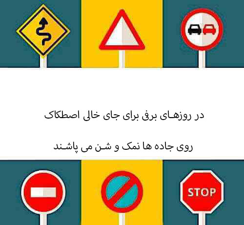 در روزهای برفی برای جای خالی اصطکاک روی جاده ها نمک و شن می پاشند