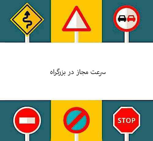 سرعت مجاز در بزرگراه