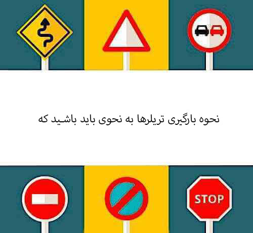 نحوه بارگیری تریلرها به نحوی باید باشید که