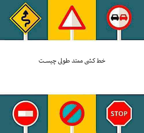 خط کشی ممتد طولی چیست