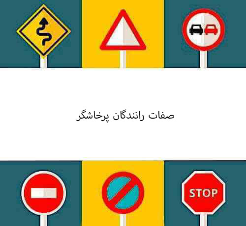 صفات رانندگان پرخاشگر