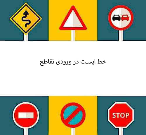 خط ایست در ورودی تقاطع