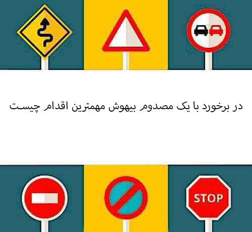در برخورد با یک مصدوم بیهوش مهمترین اقدام چیست