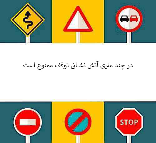 در چند متری آتش نشانی توقف ممنوع است