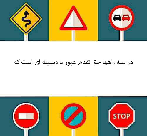 در سه راهها حق تقدم عبور با وسیله ای است که