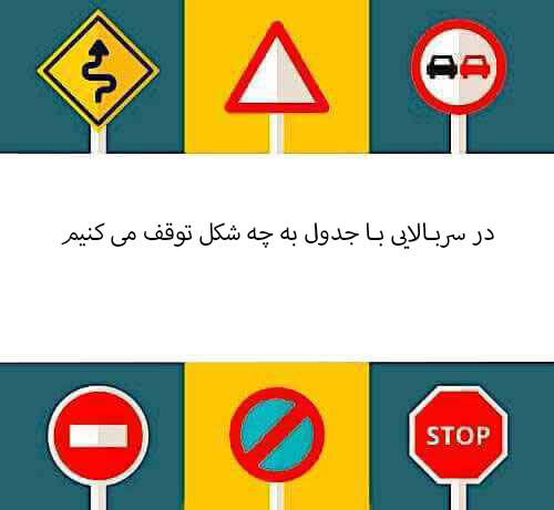 در سربالایی با جدول به چه شکل توقف می کنیم