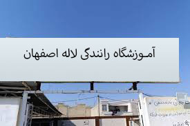 آموزشگاه رانندگی لاله اصفهان