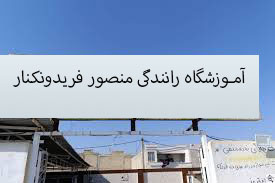 آموزشگاه رانندگی منصور فریدونکنار