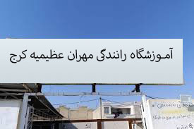 آموزشگاه رانندگی مهران عظیمیه کرج