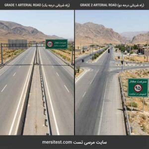 تفاوت اصلی راه های شریانی درجه یک و دو سوالات آزمون آیین نامه