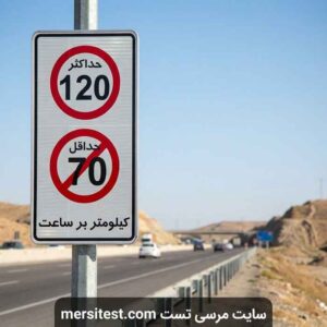 حداقل و حداکثر سرعت مجاز در آزادراه‌های بیرون شهر - نمونه سوالات آیین نامه آزمون شماره 1 سایت مرسی تست